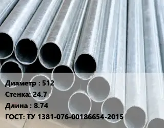 Труба электросварная 512 s=24.7 L=8.74 ГОСТ: ТУ 1381-076-00186654-2015